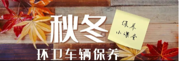 干貨！環衛車冬季保養5大要點！